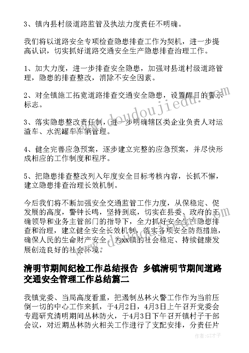 2023年清明节期间纪检工作总结报告 乡镇清明节期间道路交通安全管理工作总结(优质5篇)