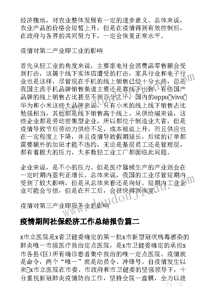 疫情期间社保经济工作总结报告(汇总6篇)