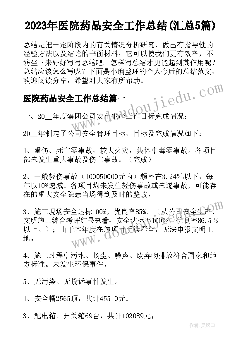 2023年医院药品安全工作总结(汇总5篇)