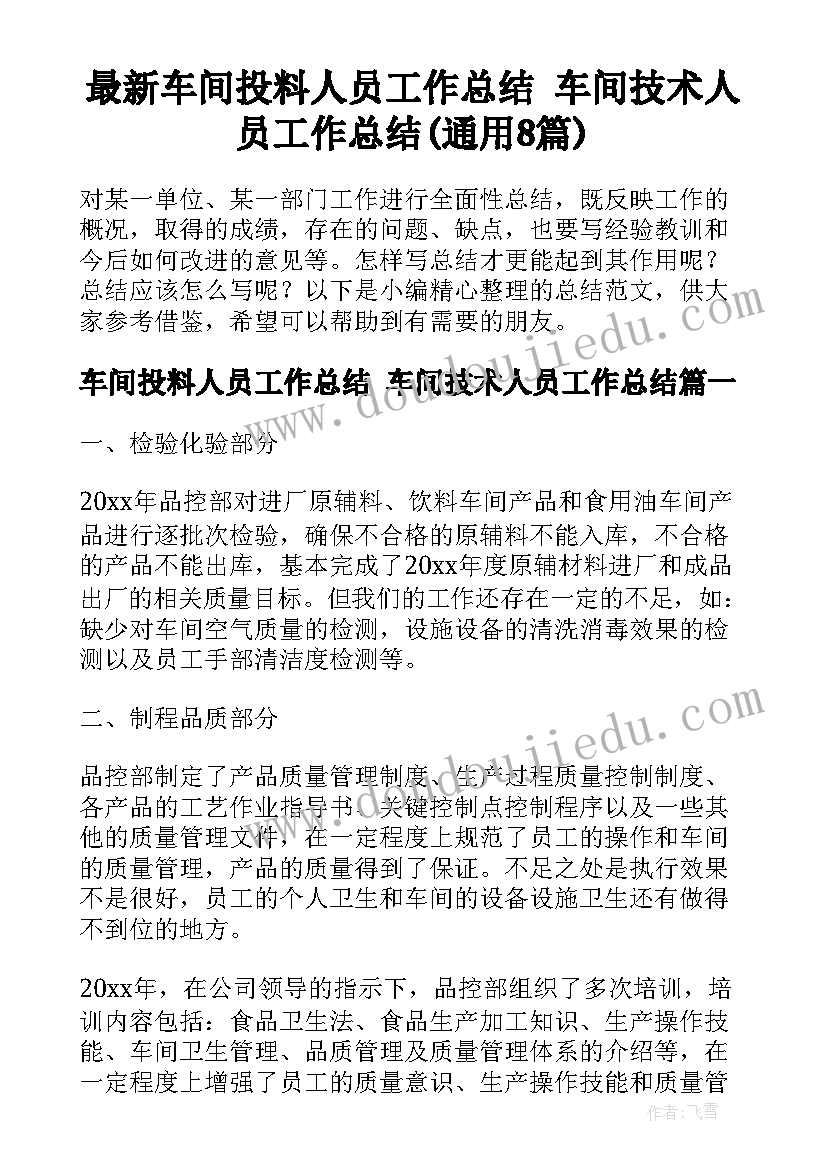 最新车间投料人员工作总结 车间技术人员工作总结(通用8篇)