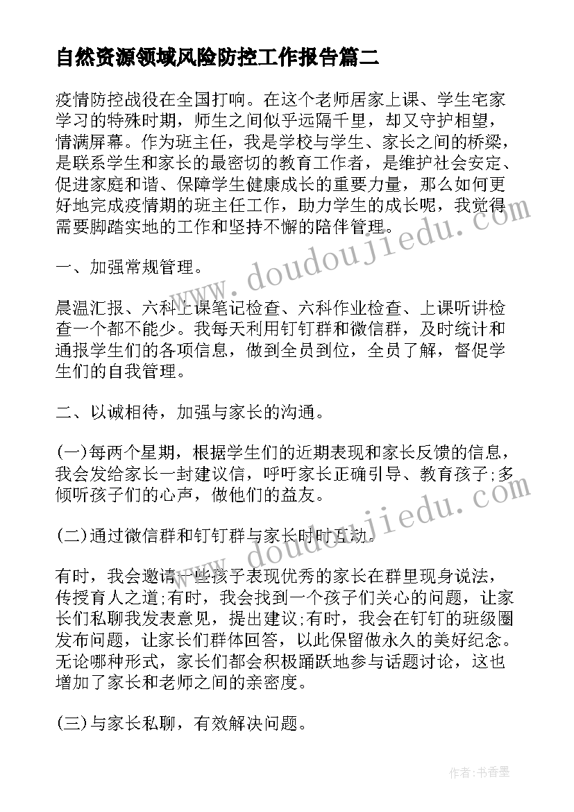 自然资源领域风险防控工作报告(优秀6篇)