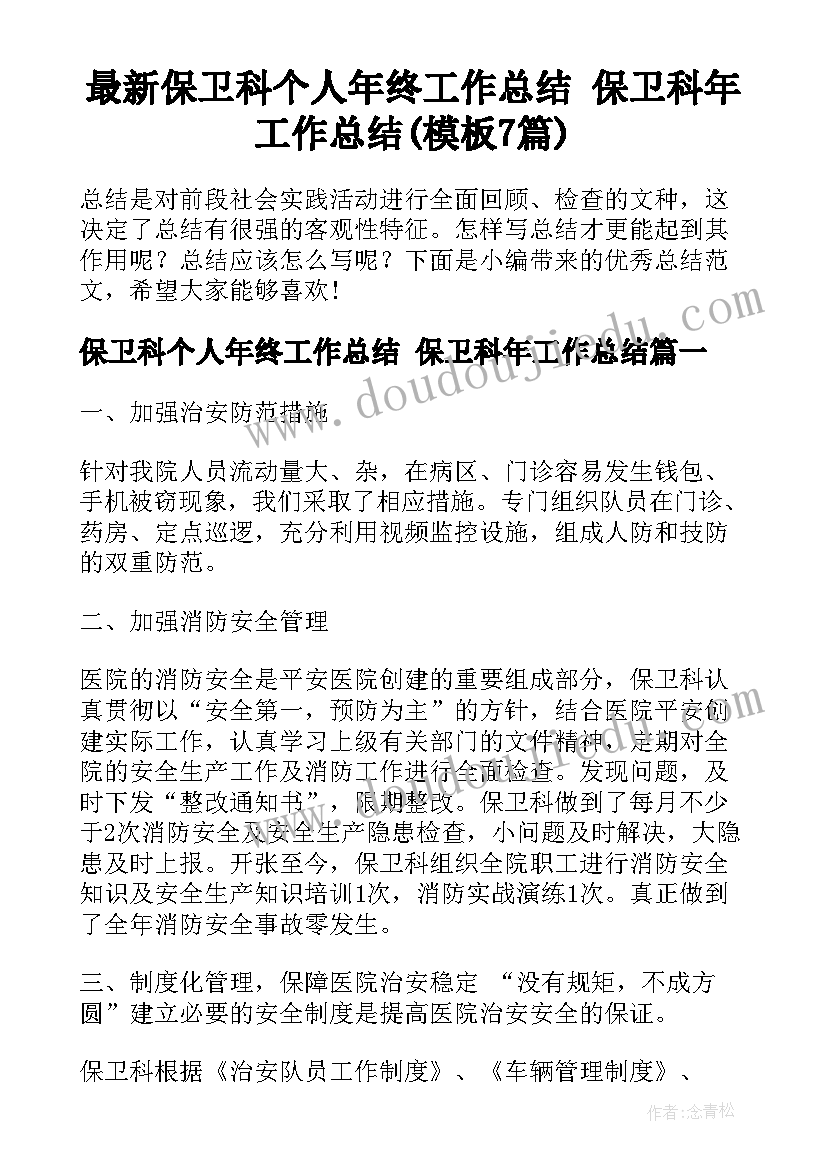 最新保卫科个人年终工作总结 保卫科年工作总结(模板7篇)