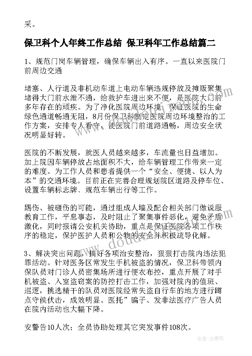 最新保卫科个人年终工作总结 保卫科年工作总结(模板7篇)