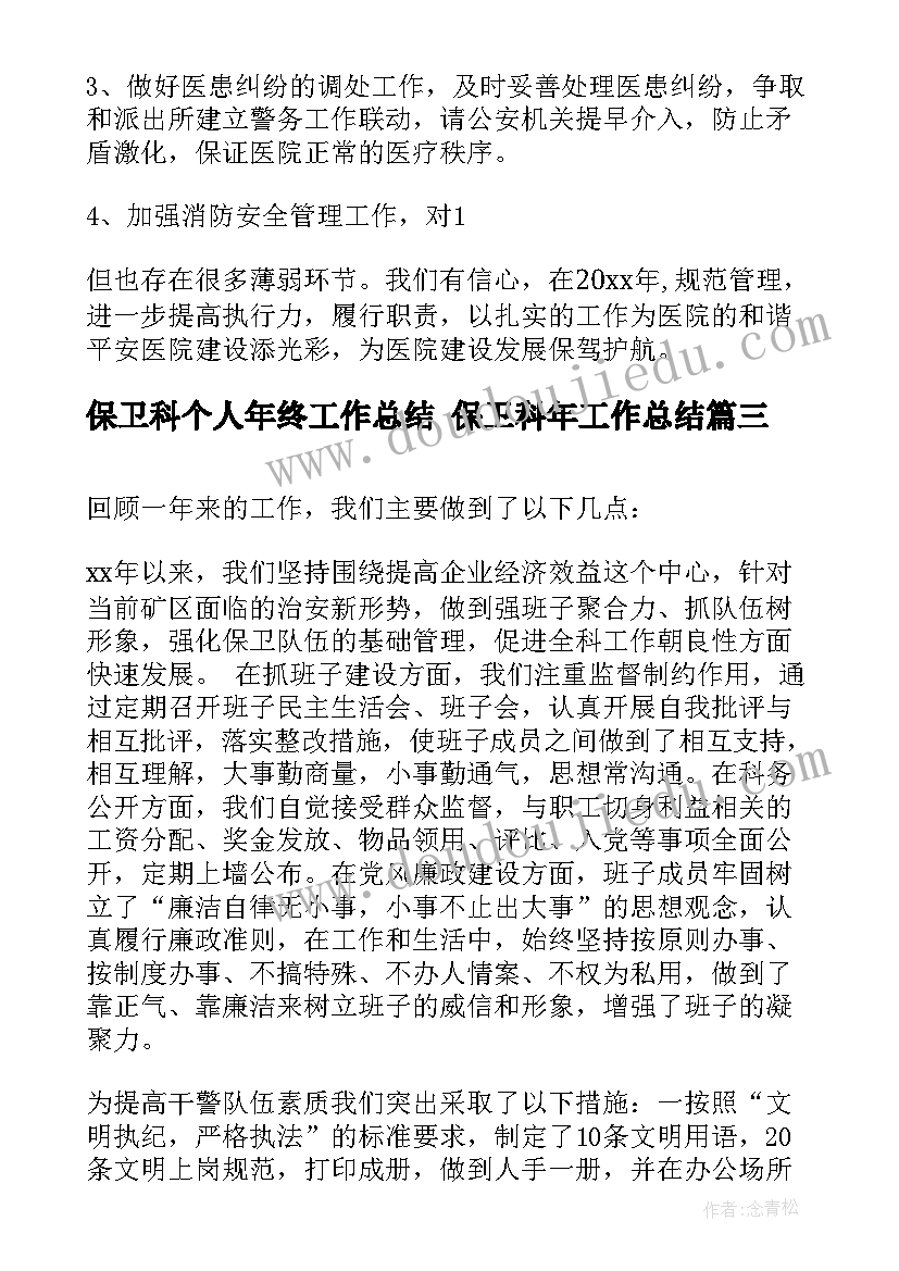 最新保卫科个人年终工作总结 保卫科年工作总结(模板7篇)