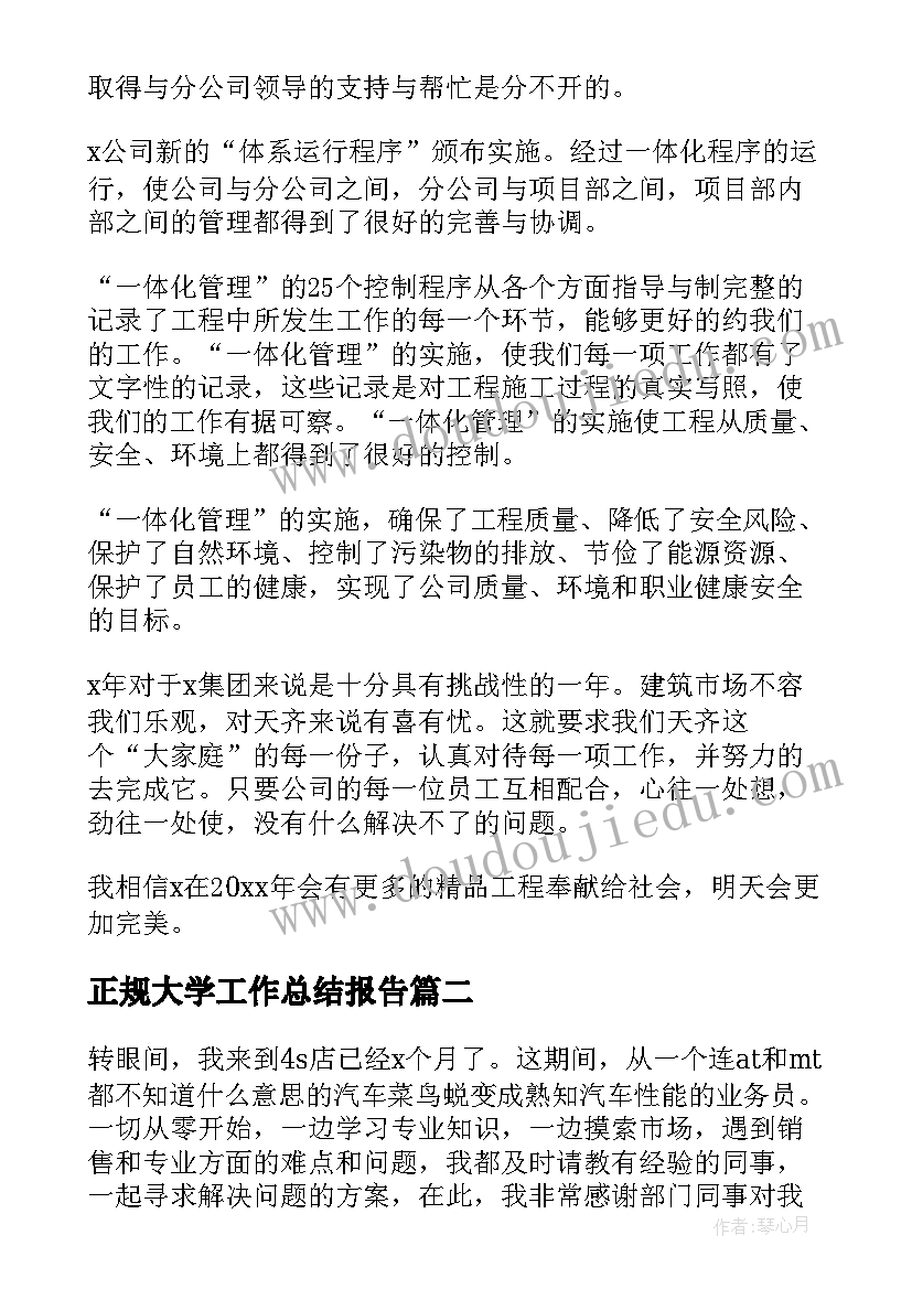 2023年正规大学工作总结报告(实用8篇)