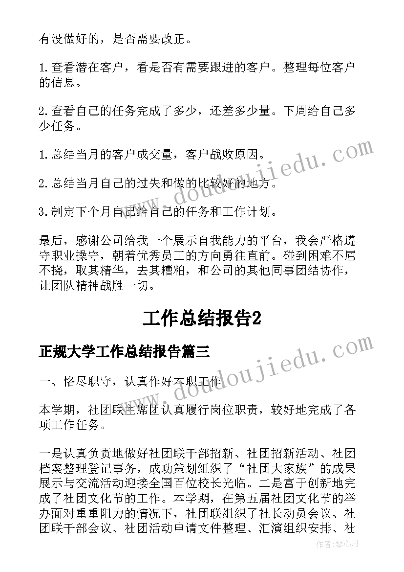 2023年正规大学工作总结报告(实用8篇)