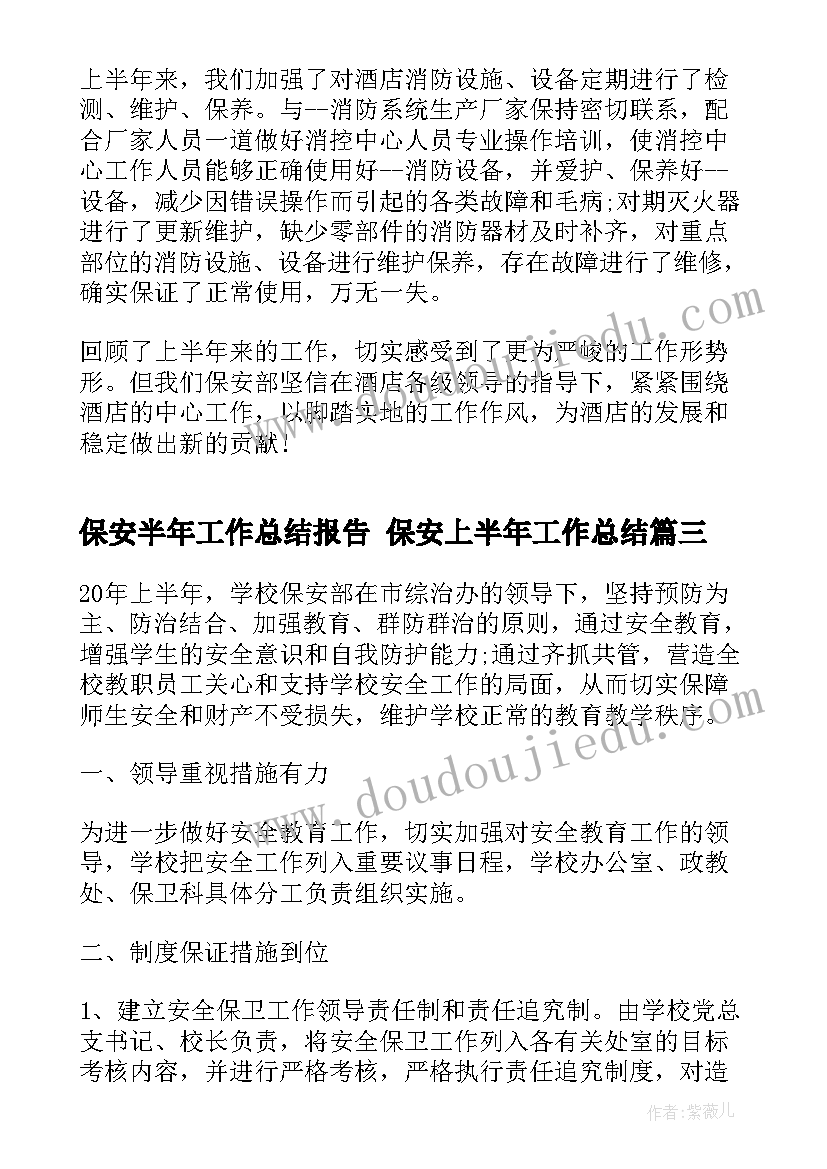 保安半年工作总结报告 保安上半年工作总结(模板9篇)