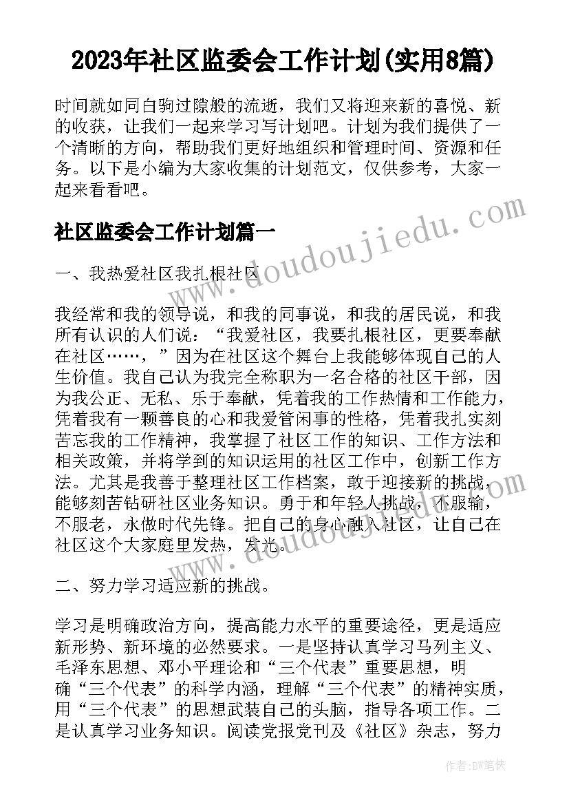 2023年社区监委会工作计划(实用8篇)