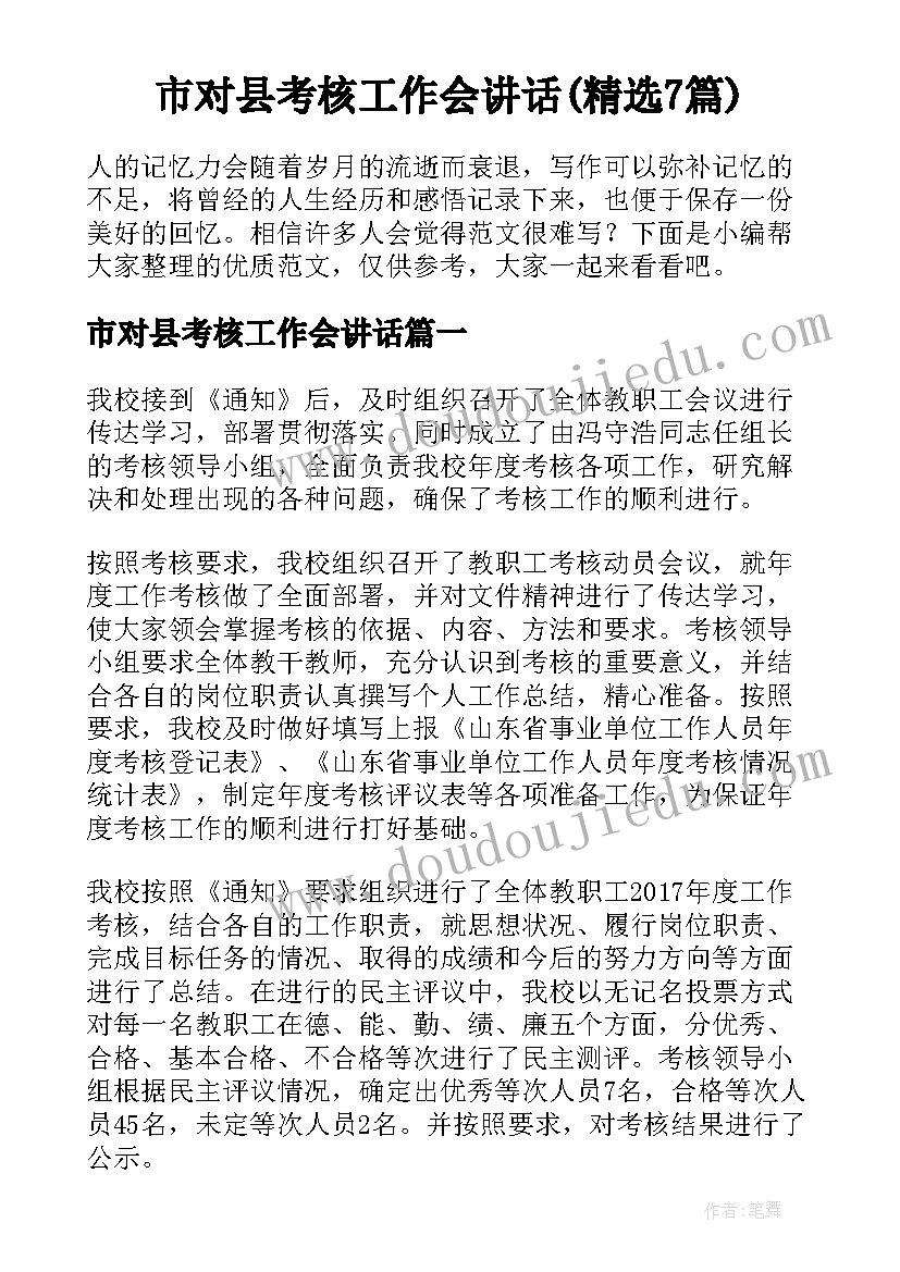 市对县考核工作会讲话(精选7篇)