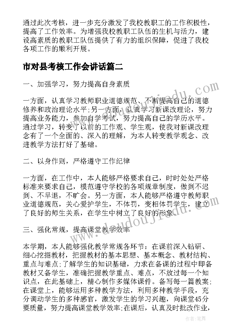 市对县考核工作会讲话(精选7篇)