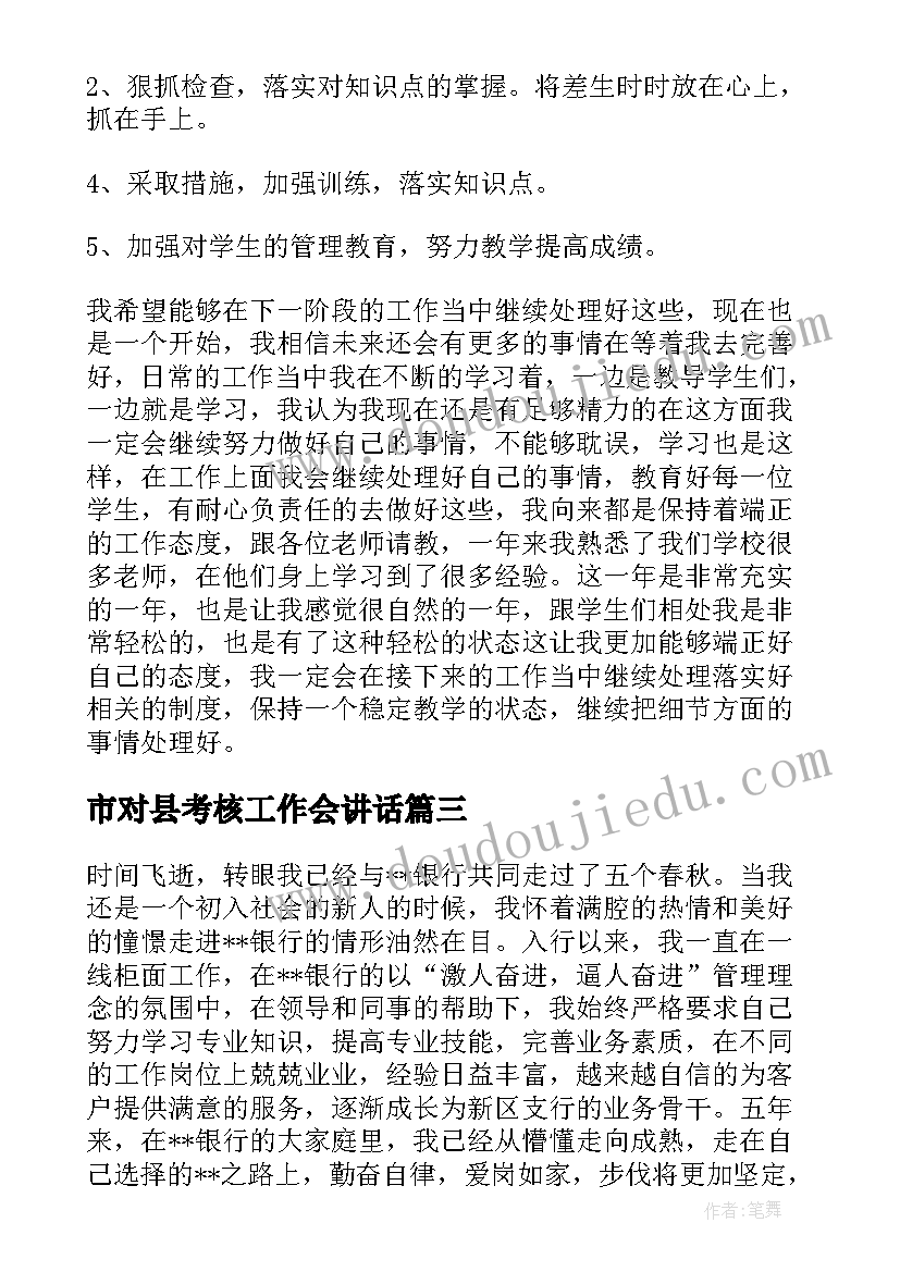 市对县考核工作会讲话(精选7篇)