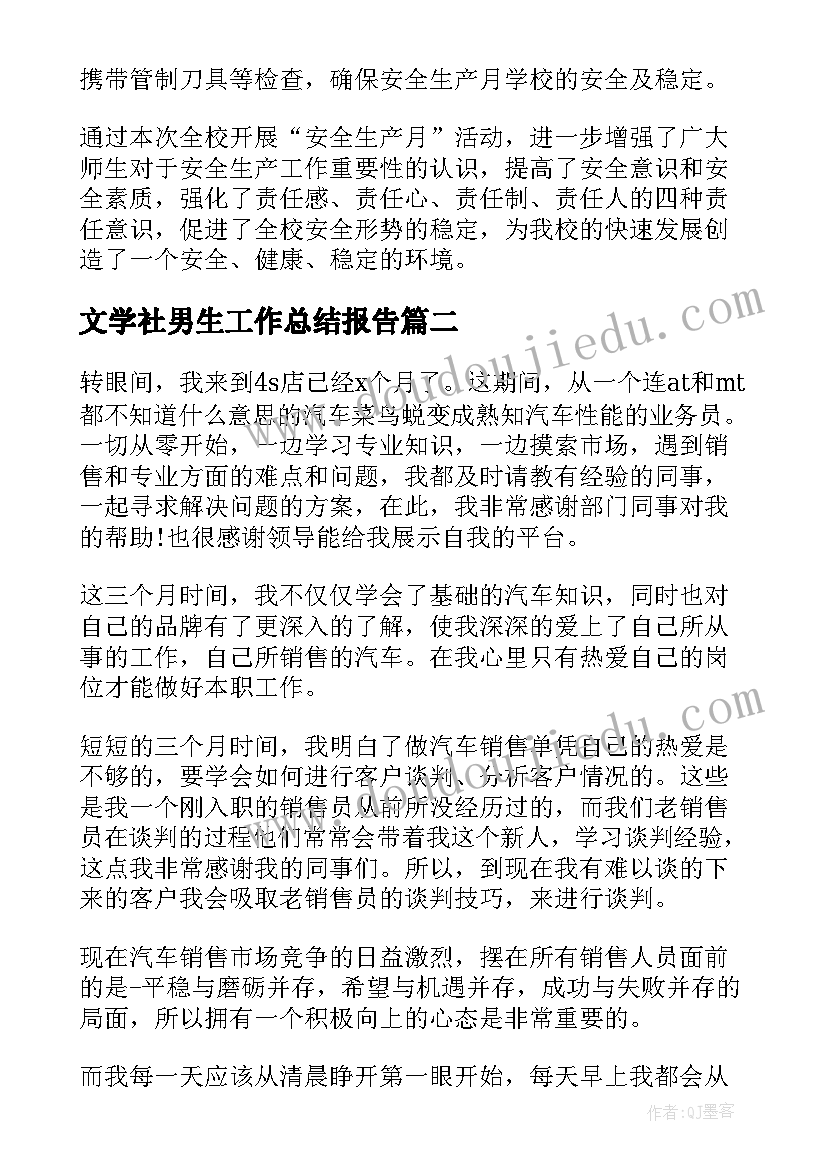 文学社男生工作总结报告(实用6篇)