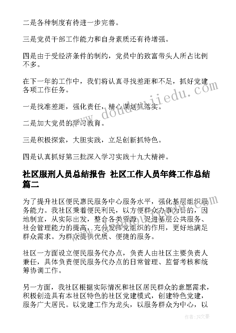 最新社区服刑人员总结报告 社区工作人员年终工作总结(优秀7篇)