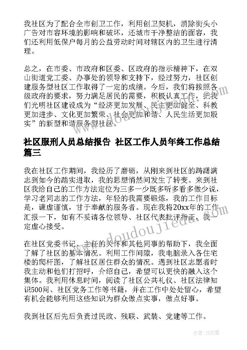 最新社区服刑人员总结报告 社区工作人员年终工作总结(优秀7篇)