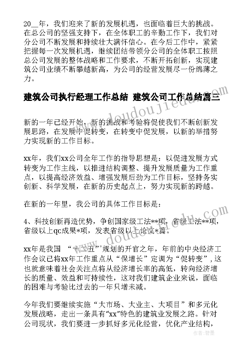 建筑公司执行经理工作总结 建筑公司工作总结(优质7篇)