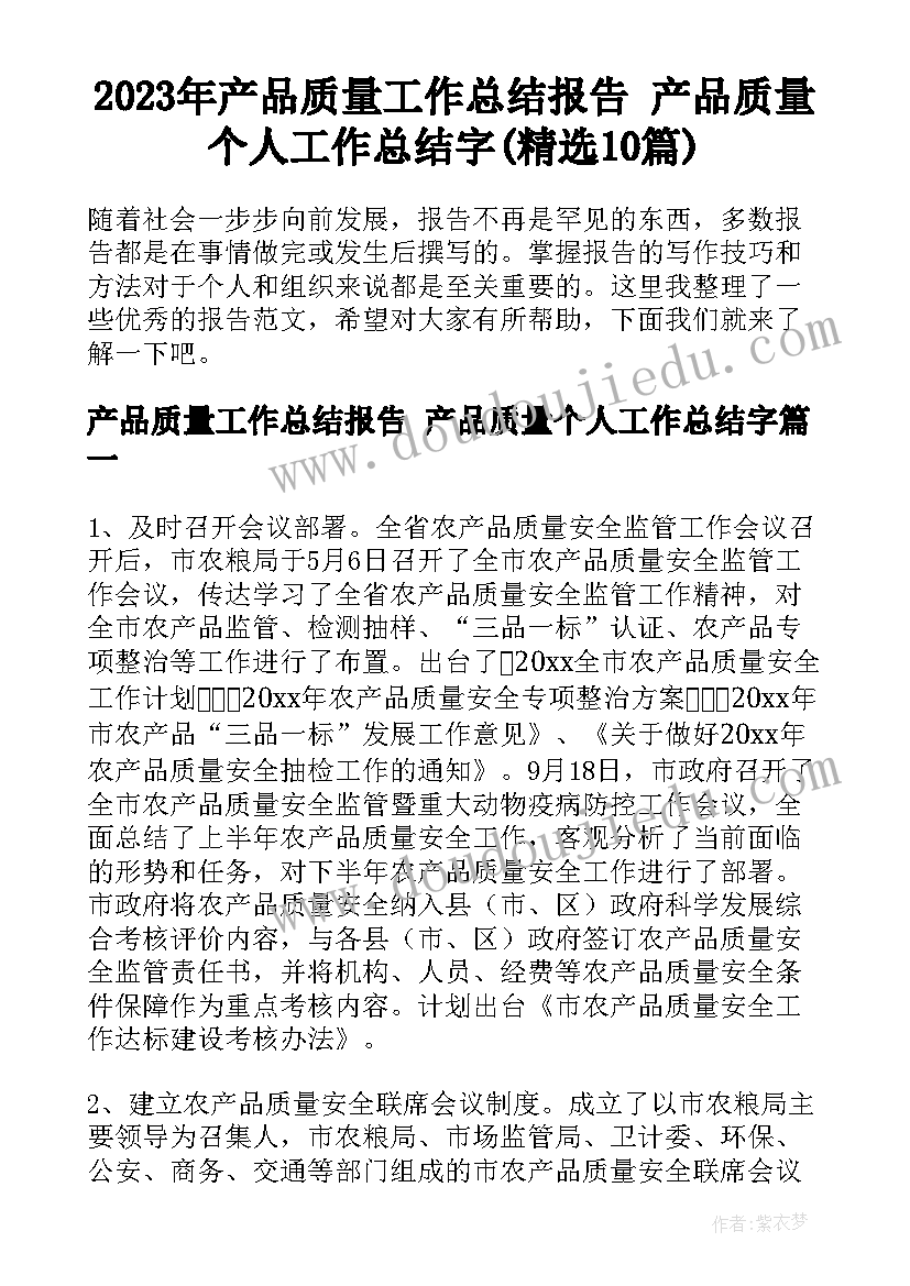 2023年产品质量工作总结报告 产品质量个人工作总结字(精选10篇)