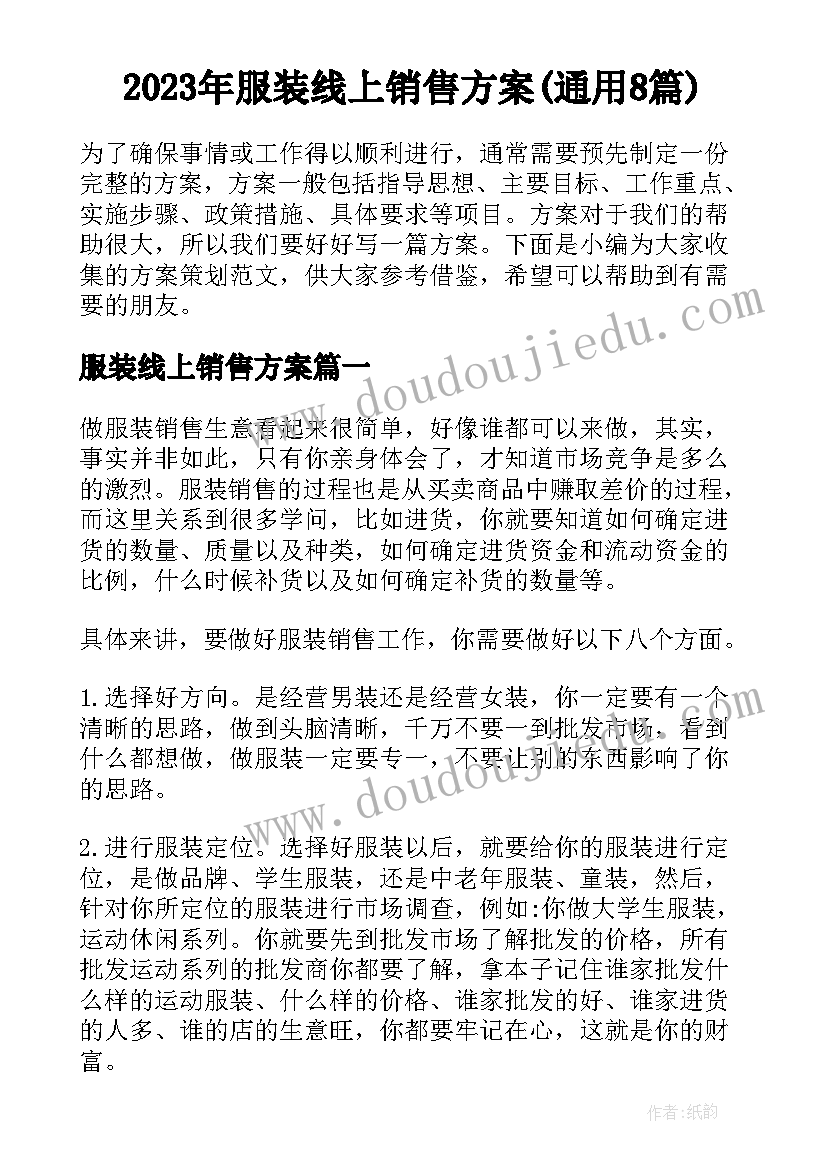 2023年服装线上销售方案(通用8篇)