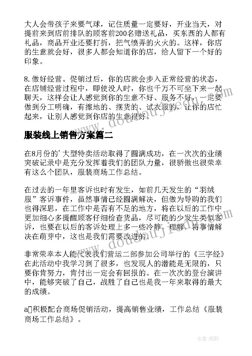 2023年服装线上销售方案(通用8篇)