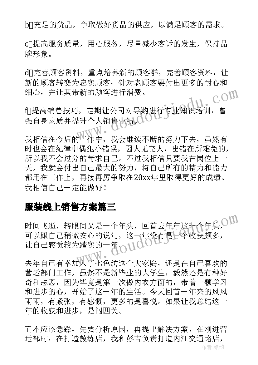 2023年服装线上销售方案(通用8篇)