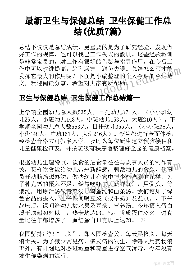 最新卫生与保健总结 卫生保健工作总结(优质7篇)