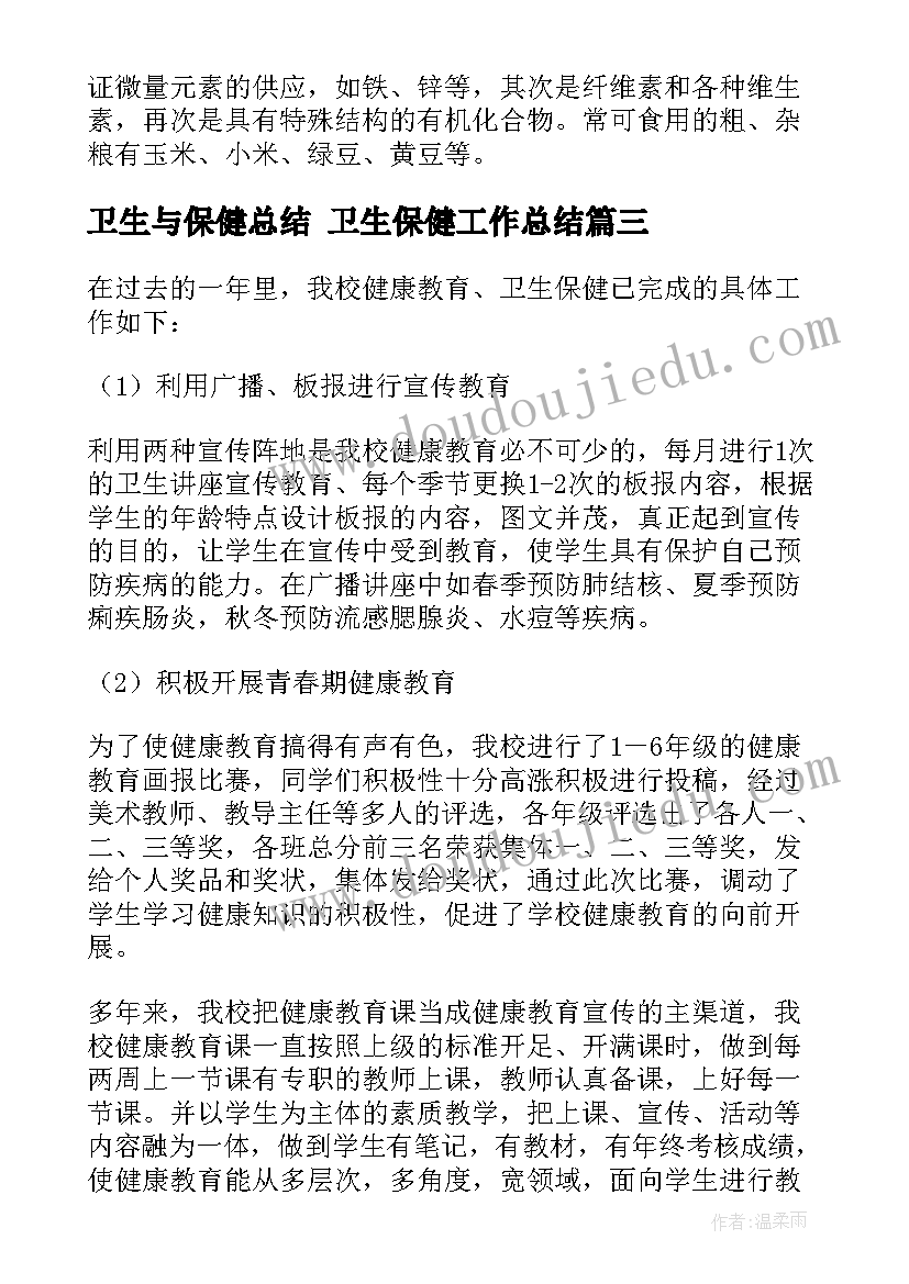 最新卫生与保健总结 卫生保健工作总结(优质7篇)