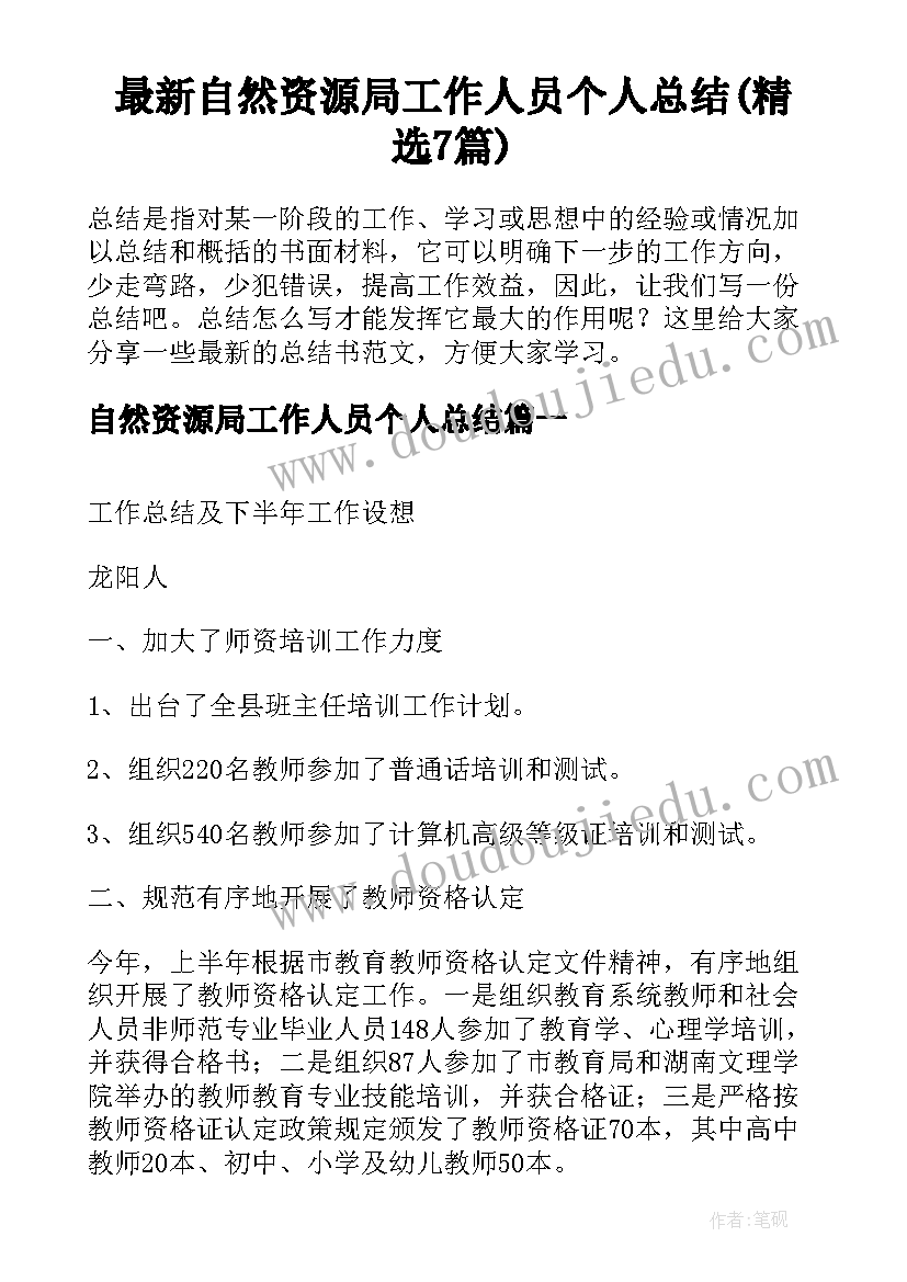 最新自然资源局工作人员个人总结(精选7篇)