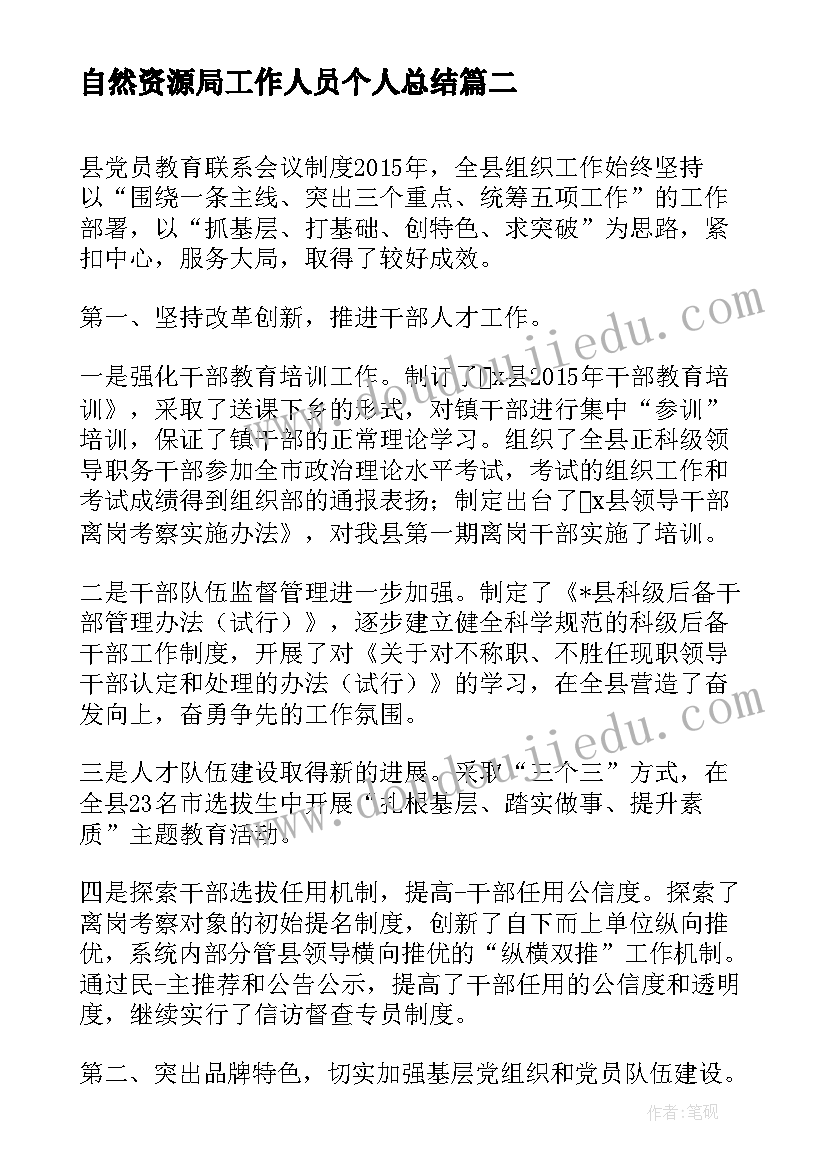 最新自然资源局工作人员个人总结(精选7篇)