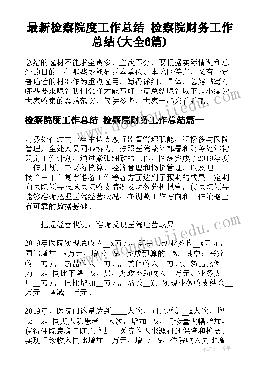 最新检察院度工作总结 检察院财务工作总结(大全6篇)