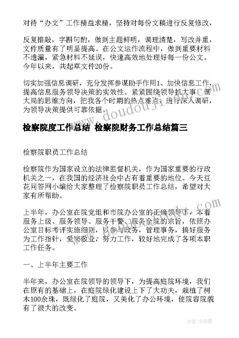 最新检察院度工作总结 检察院财务工作总结(大全6篇)