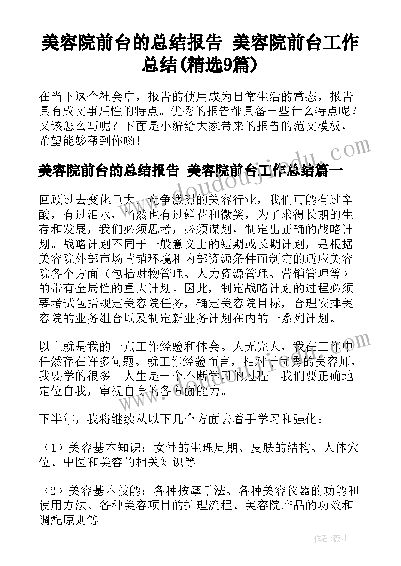 美容院前台的总结报告 美容院前台工作总结(精选9篇)