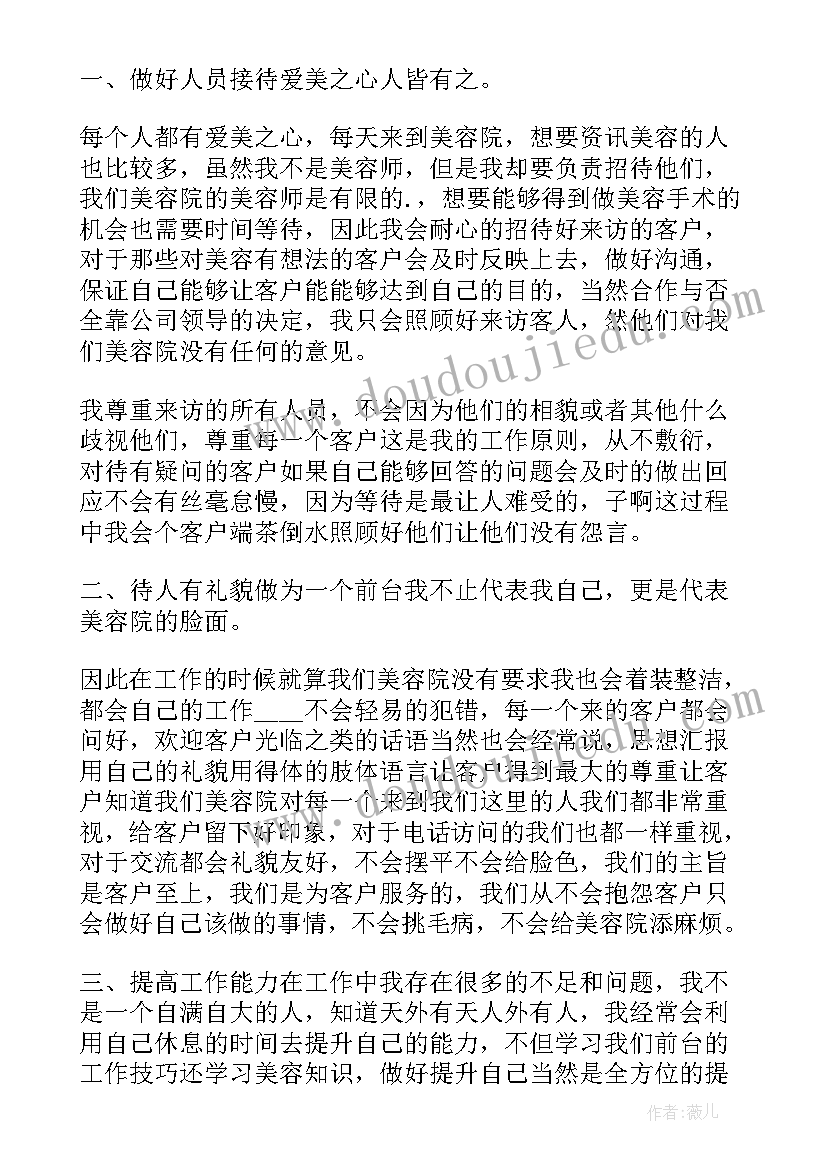 美容院前台的总结报告 美容院前台工作总结(精选9篇)