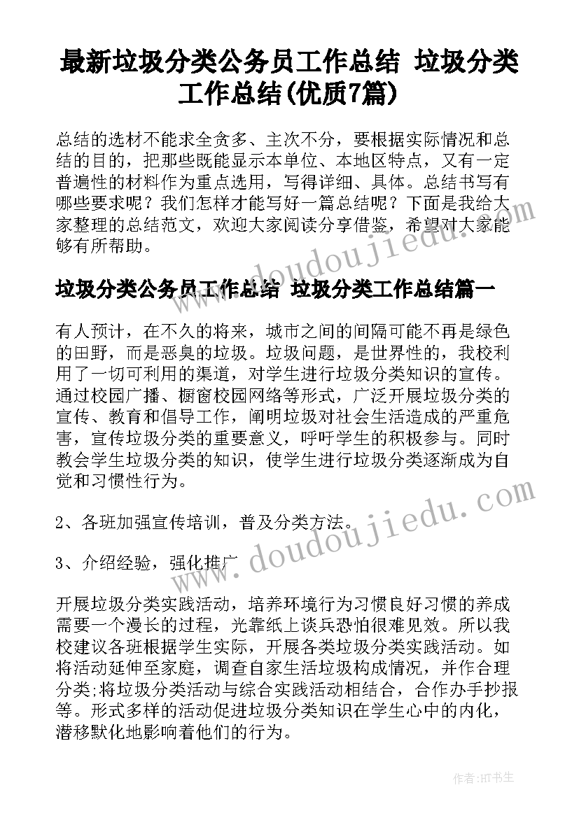 最新垃圾分类公务员工作总结 垃圾分类工作总结(优质7篇)