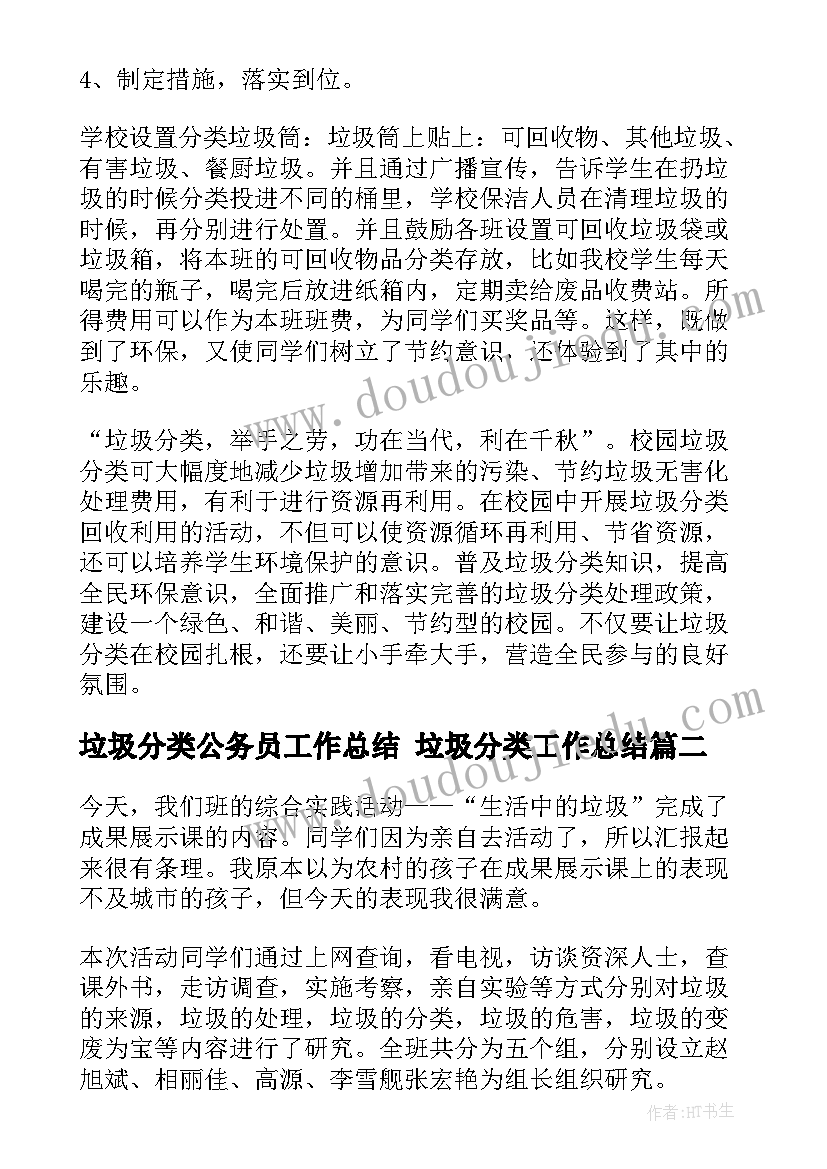 最新垃圾分类公务员工作总结 垃圾分类工作总结(优质7篇)