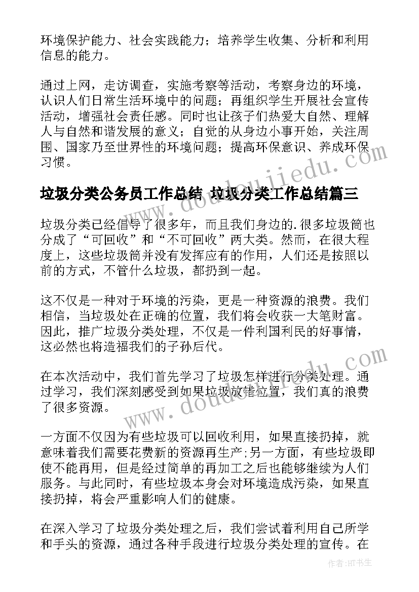 最新垃圾分类公务员工作总结 垃圾分类工作总结(优质7篇)