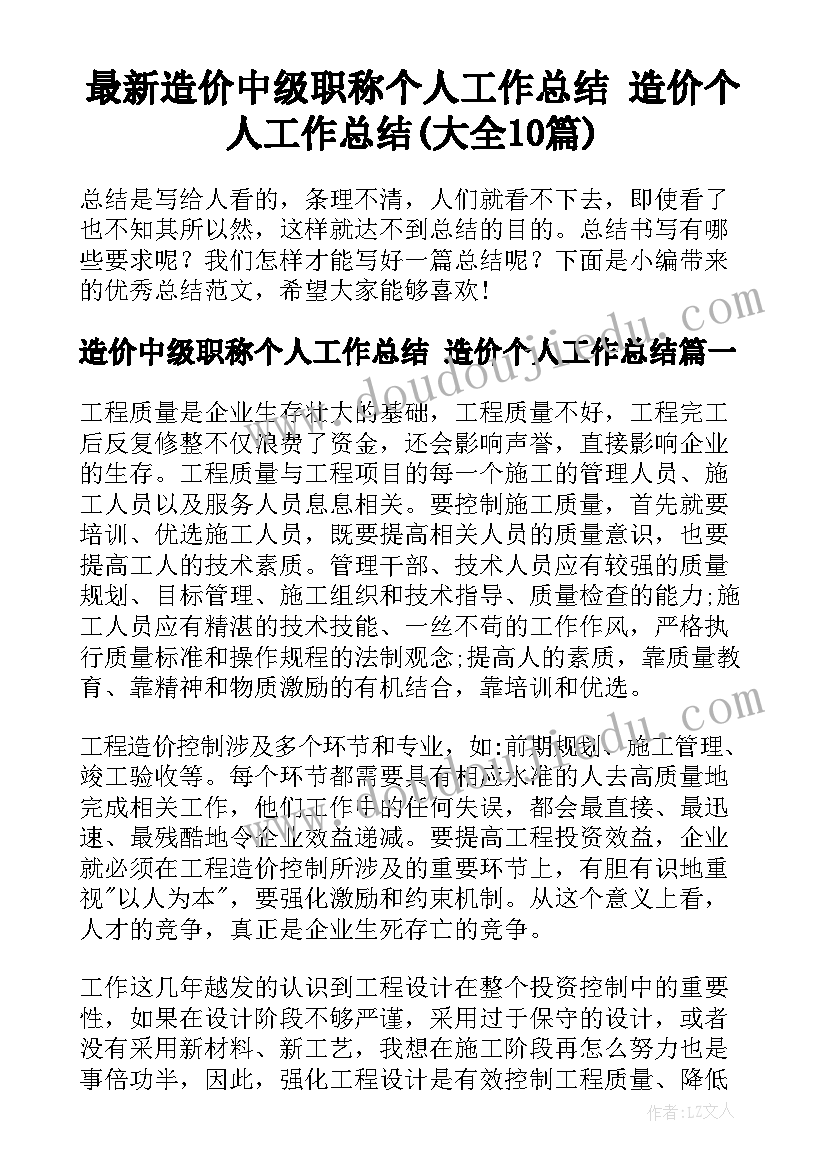 最新造价中级职称个人工作总结 造价个人工作总结(大全10篇)