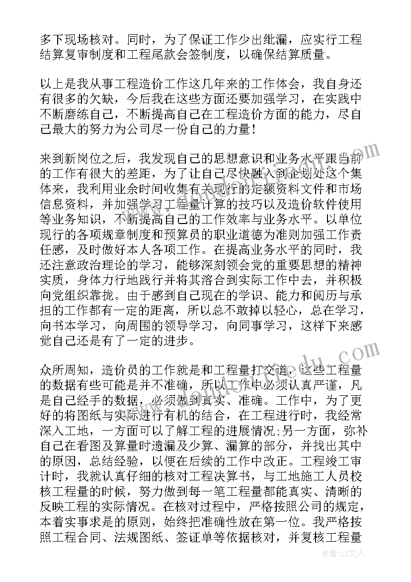 最新造价中级职称个人工作总结 造价个人工作总结(大全10篇)