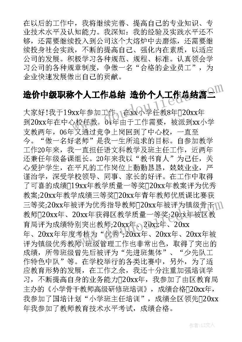 最新造价中级职称个人工作总结 造价个人工作总结(大全10篇)