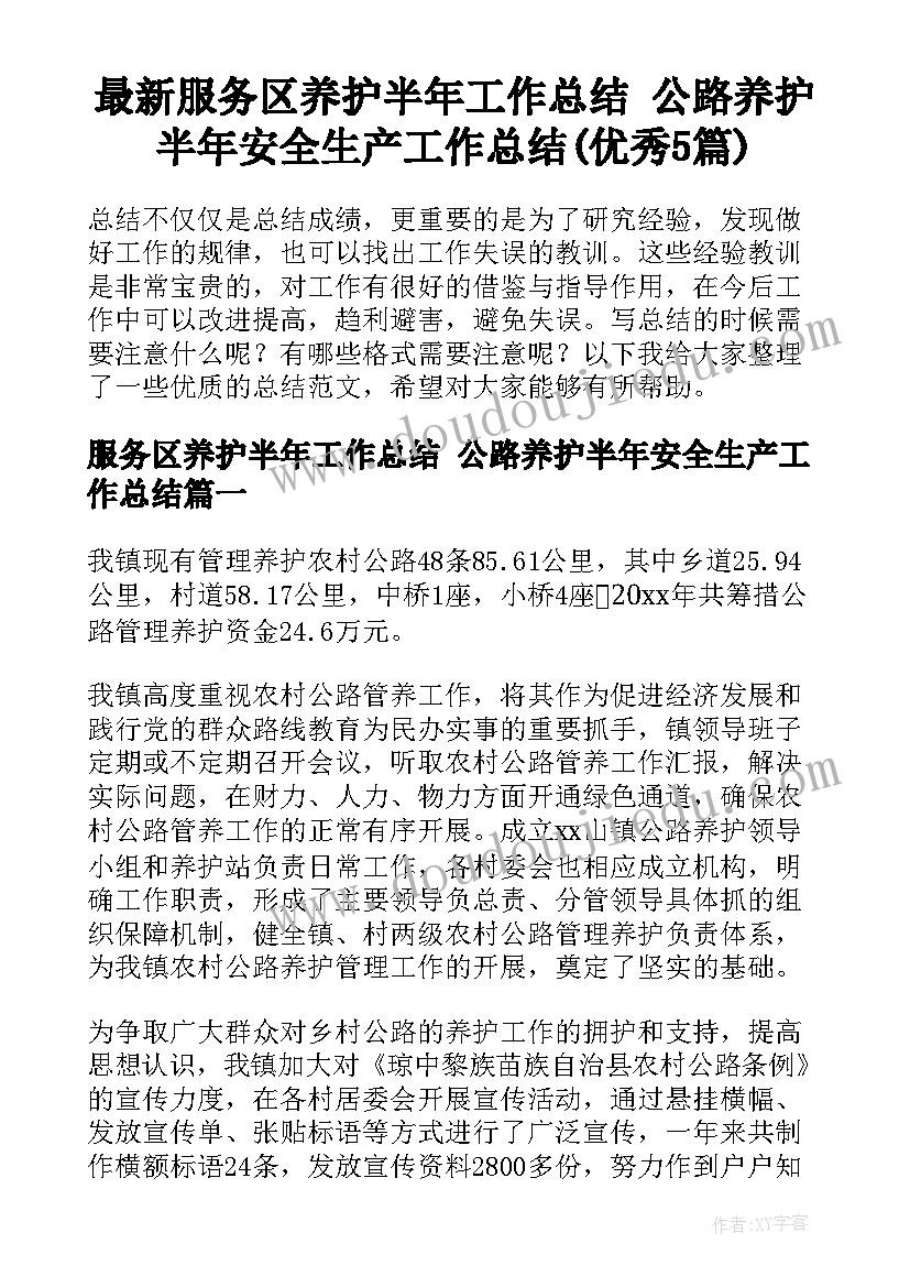 最新服务区养护半年工作总结 公路养护半年安全生产工作总结(优秀5篇)