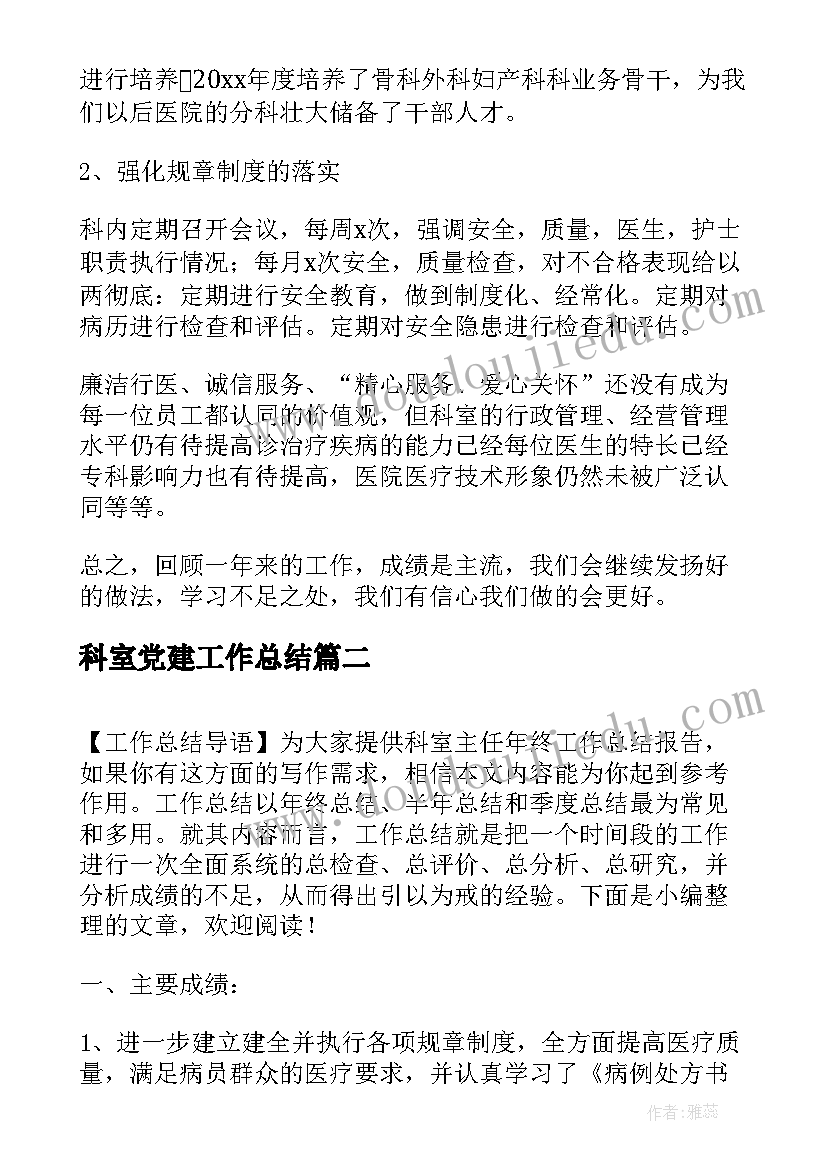 最新科室党建工作总结(精选5篇)