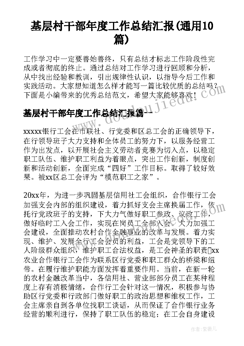 基层村干部年度工作总结汇报(通用10篇)