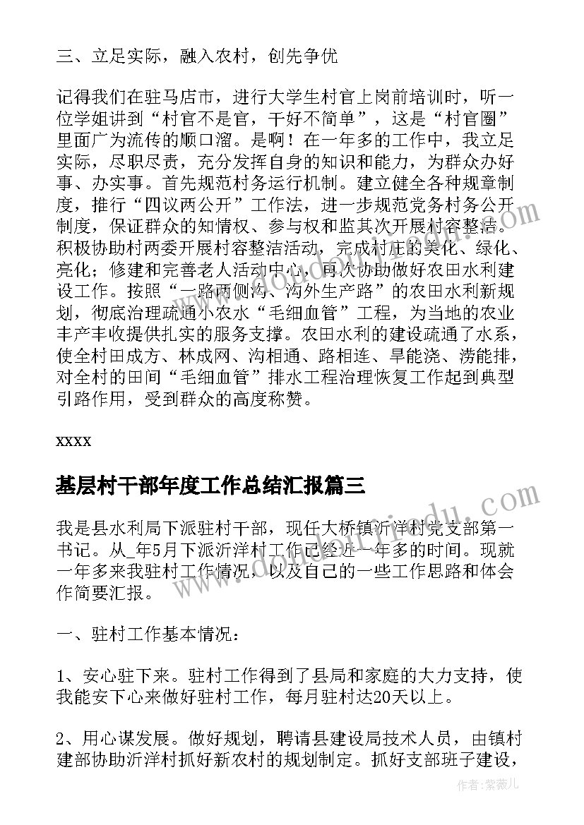 基层村干部年度工作总结汇报(通用10篇)