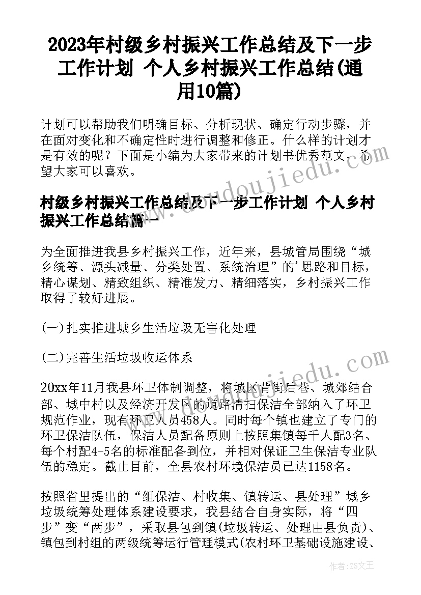 2023年村级乡村振兴工作总结及下一步工作计划 个人乡村振兴工作总结(通用10篇)