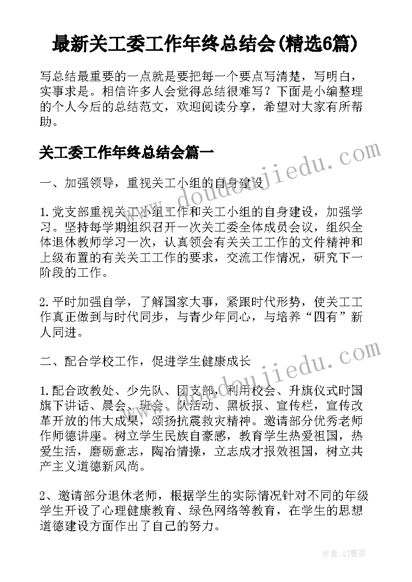 最新关工委工作年终总结会(精选6篇)