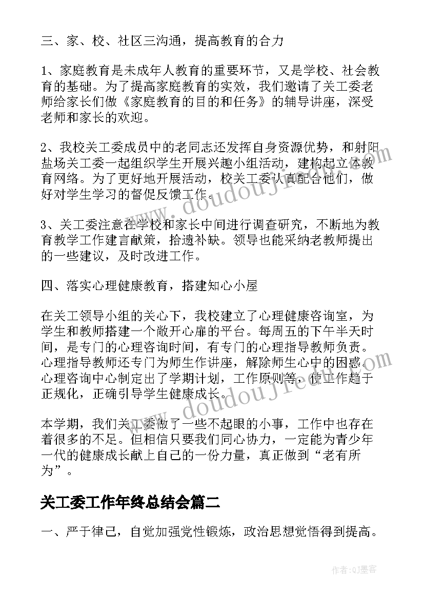 最新关工委工作年终总结会(精选6篇)