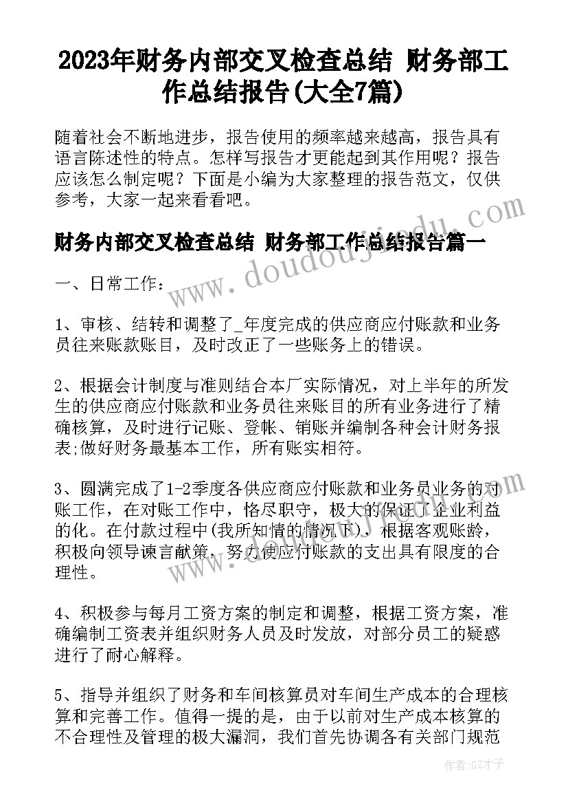 2023年财务内部交叉检查总结 财务部工作总结报告(大全7篇)