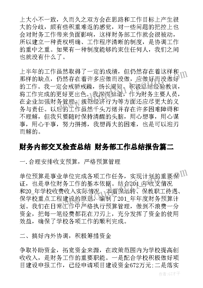 2023年财务内部交叉检查总结 财务部工作总结报告(大全7篇)