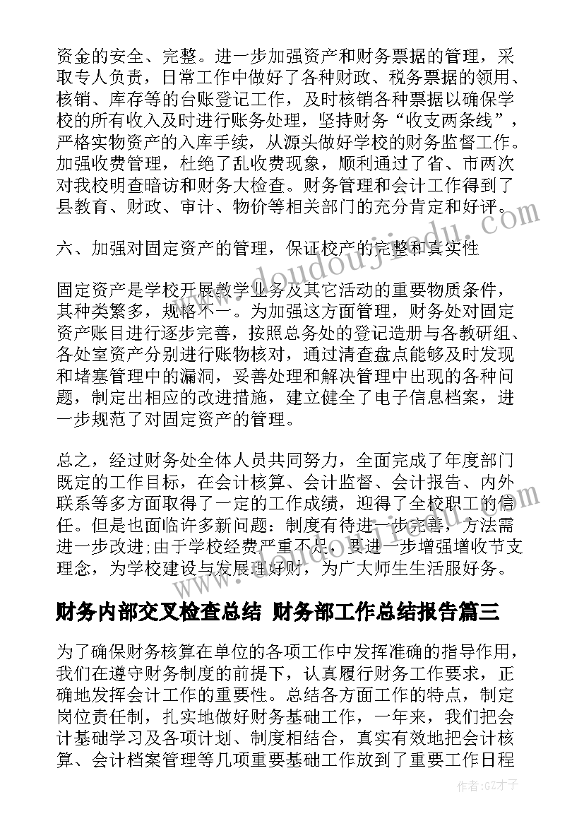 2023年财务内部交叉检查总结 财务部工作总结报告(大全7篇)