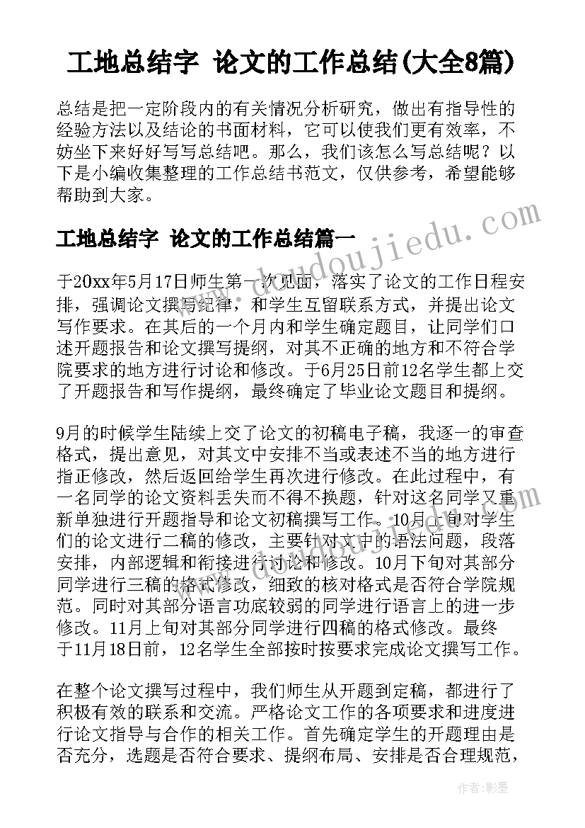 工地总结字 论文的工作总结(大全8篇)