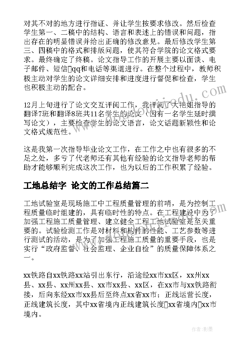 工地总结字 论文的工作总结(大全8篇)