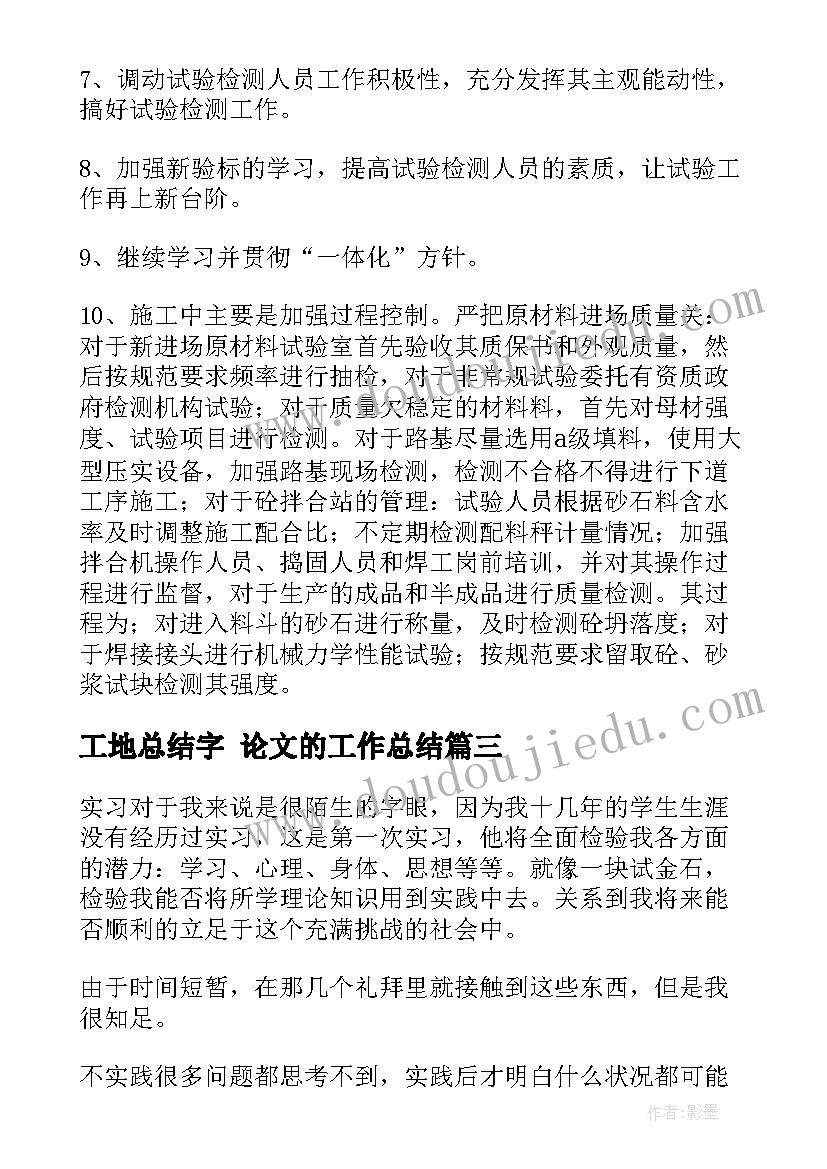 工地总结字 论文的工作总结(大全8篇)